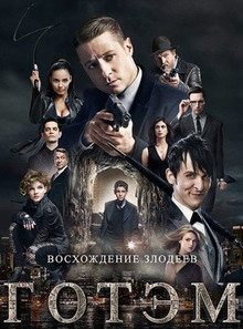 Готэм 4 сезон (2017)