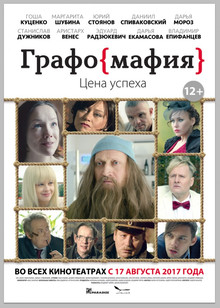 Графомафия (2017)