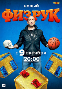 Физрук 4 сезон (2017) все серии