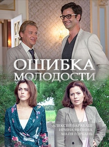 Ошибка молодости (2017)