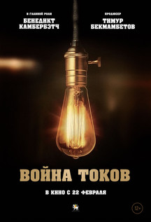 Война токов (2018)