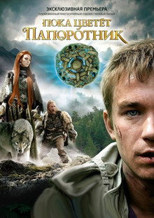 Пока цветёт папоротник (2012)