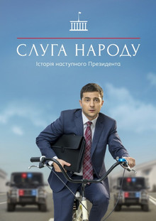 Слуга народа 2 сезон (2017)