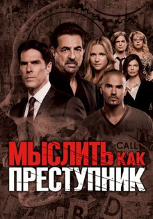 Мыслить как преступник 13 сезон (2017)