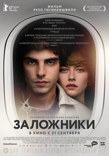 Заложники (2017)