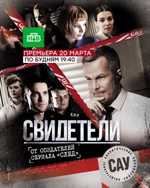 Свидетели (1-2 сезон)