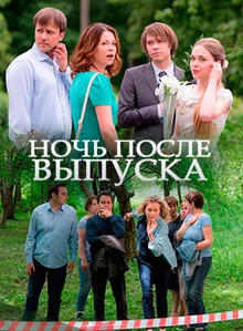 Ночь после выпуска (2017)