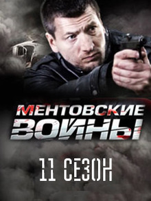 Ментовские войны 11 сезон (2017)