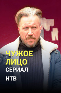 Чужое лицо (2017)