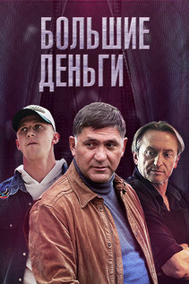 Большие деньги (2017)