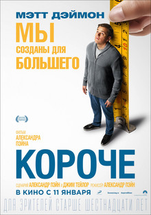 Короче (2018)