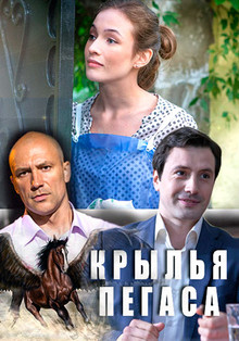 Крылья Пегаса (2017)