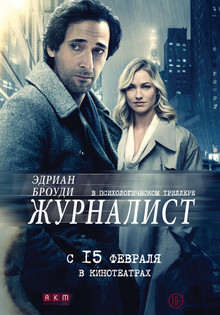 Журналист (2018)