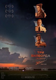 Три билборда за пределами Эббинга, штат Миссури (2018)