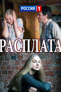 Расплата (2018)