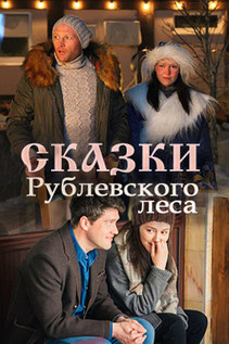 Сказки Рублёвского леса (2017)