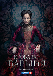 Кровавая барыня (2018)