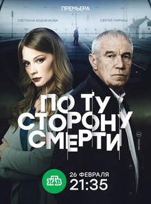 По ту сторону смерти (2018)